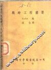 战时工程备要  第2版 封面