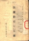 防护勤务令草案 封面