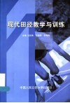 现代田径教学与训练 封面
