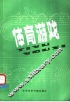 体育游戏 封面