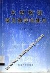大学物理学习指导与练习 封面