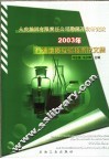 大庆油田有限责任公司勘探开发研究院2003年石油地质实验技术论文集 封面