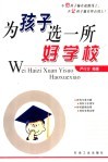 为孩子选一所好学校 封面