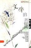 文学的菩提树 封面