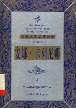 安娜·卡列尼娜 电子书封面