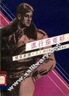 流行茄克衫 封面