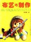 布艺巧制作 封面