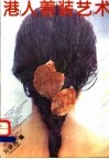 港人着装艺术 封面