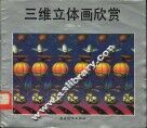 三维立体画欣赏 封面