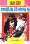 儿童四季服装迪斯尼  冬 封面