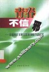 青春不信邪  全国青年文明社区反邪教行动纪实 封面