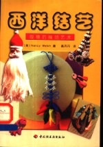 西洋结艺  缨穗的编结艺术 电子书封面