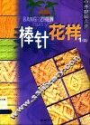 中外服装大全 A 秋冬装精品 封面
