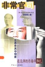 非常官司  反思牟其中现象 封面