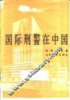 国际武警在中国 封面