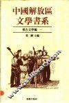 中国解放区文学书系  报告文学编  1 封面