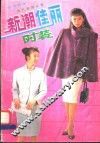 新潮佳丽时装 电子书封面