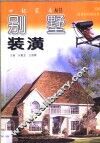 别墅装潢 封面