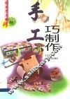 手工巧制作 封面