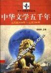 中华文学五千年  公元前3000年-公元2000年 封面