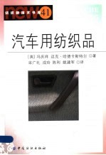 汽车用纺织品 电子书封面