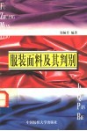 服装面料及其判别 封面