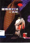 领带的打法与选配 封面