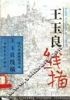 王玉良线描 电子书封面