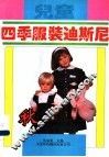 儿童四季服装迪斯尼  秋 封面