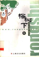 榕树下 封面