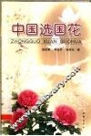 中国选国花 封面