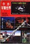 中外军警世界 封面