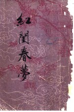 红闰春梦 电子书封面