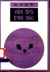 童装图案 封面