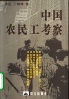 中国农民工考察 封面