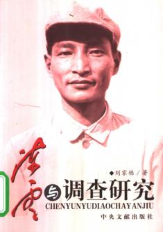 陈云与调查研究 封面
