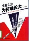 民营企业为何难长大  中国民营企业“短命现象”原因分析及扭转对策 封面