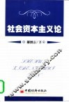 社会资本主义论 封面