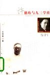许德珩与九三学社 封面