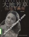 大地芳草  张瑞芳画传 封面