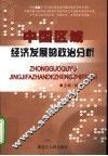 中国区域经济发展的政治分析 封面