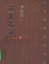 神秘的符箓咒语 民间自疗法及避凶趋吉法研究 第2版 封面