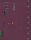 神秘的占候  古代物候学研究  第2版 封面