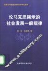 论马克思揭示的社会发展一般规律 封面