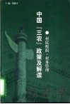 中国“三农”政策及解读  村民组织·村务管理 封面