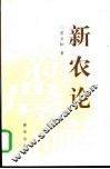 新农论 封面