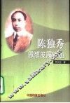陈独秀思想发展轨迹 电子书封面