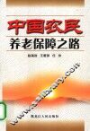 中国农民养老保障之路 封面