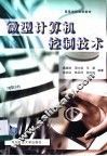 微型计算机控制技术 封面