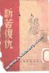 诉苦复仇 封面